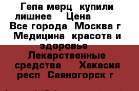 Гепа-мерц, купили лишнее  › Цена ­ 500 - Все города, Москва г. Медицина, красота и здоровье » Лекарственные средства   . Хакасия респ.,Саяногорск г.